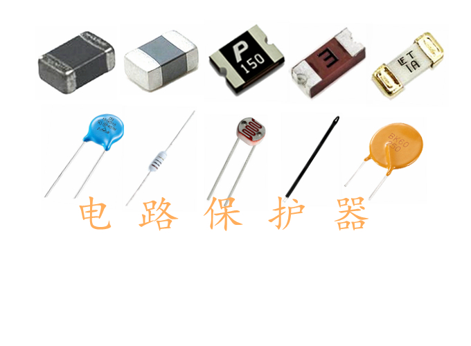 電路保護器